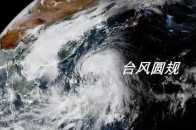 最新訊息！今天又一臺風生成！澄海釋出颱風白色預警！