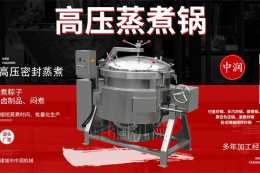 高壓蒸煮鍋-壓力鍋中的硬核技術流