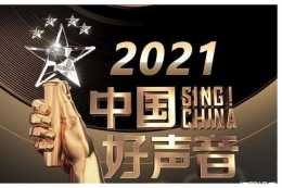 官宣！《中國好聲音2021》正式定檔，八位導師首次露面