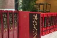 資訊 | 《漢語大詞典》被侵權？怎麼回事？