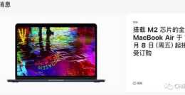 M2版MacBook Air讓磁吸充電口迴歸，但價格貴了不少…