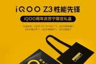 iQOO Z3推出週年慶限定禮盒，已開啟預售活動