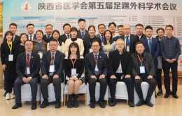 陝西省醫學會第五屆足踝外科學術會議順利召開