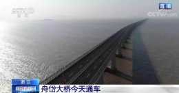 又一座跨海大橋：浙江舟岱大橋今天通車