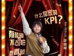 李雪琴爆梗詮釋“愛家KPI”，紅星美凱龍憑幽默實力刷屏
