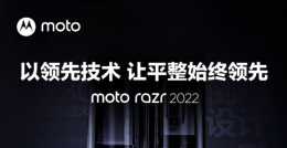 摩托羅拉 moto razr 2022 入網詳細引數公佈