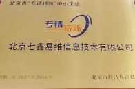 七鑫易維獲2021北京“專精特新”中小企業榮譽稱號