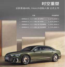 奧迪A8L Horch正式上市 新車售價127.48萬起