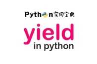 學會 Python yield 關鍵詞，此文就夠了