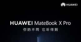 華為新款Matebook X Pro即將釋出，引入聲紋識別技術