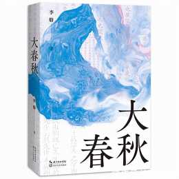 讀書 | 以中國式浪漫寫一本大書——李舫《大春秋》裡的中國文化自信