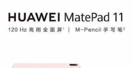 華為MatePad 11櫻語粉配色今晚開售，僅2999元