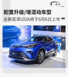 增混動車型 搭2.0L發動機 全新奕澤IZOA將6月6日上市