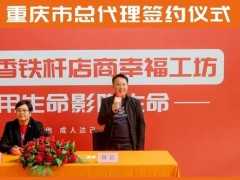熱烈祝賀酒茶香與重慶市總代理簽約儀式圓滿成功