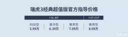 售5.99萬起 奇瑞瑞虎3經典超值版上市