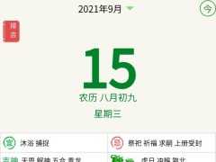 生肖今日運勢 查詢運程 2021.09.15