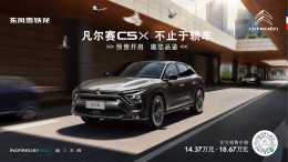 雪鐵龍凡爾賽CX 5或23日上市 預售14.37萬起