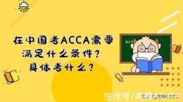 在中國考ACCA需要滿足什麼條件？