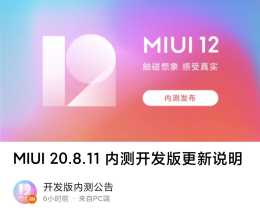 MIUI 20.8.11 內測開發版更新說明；MIUI新版內測桌面 11 日更新