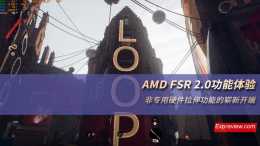 AMD FSR 2.0功能體驗：非專用硬體拉伸功能的嶄新開端