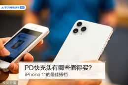 iPhone 11的最佳搭檔：PD快充頭有哪些值得買？