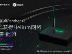 Helium新增熱點製造商E-Sun LTD.旗下產品黑豹熱點已獲得預售批准