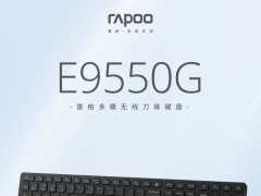 雷柏E9550G將科技與人性化融入產品功能與使用體驗中