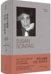 讀書 | 重新為蘇珊·桑塔格發聲，賦予其新的生命力——首本法語桑塔格傳記《智性與激情》引進出版