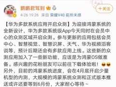 4月27日華為正式推送鴻蒙系統升級。鴻蒙OS系統你真的瞭解嗎？