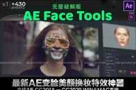 黑科技 ||2022最新AE變臉美顏換妝特效神器,燃爆您的朋友圈！
