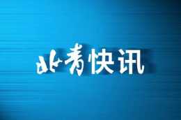 6月21日起北京市納稅人可接收內蒙古、上海、廣東試點納稅人電子發票