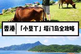 攻略 ｜ 香港也藏著個小墾丁——塔門島，去露營何必到臺灣那麼遠