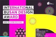 大賽|2021年IBDA釜山國際設計大獎