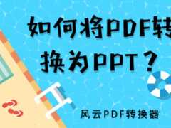 如何將PDF轉換為PPT？快速轉換的兩種方法！