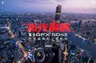 高光魔都 富士GFX50s II中畫幅相機上海航拍