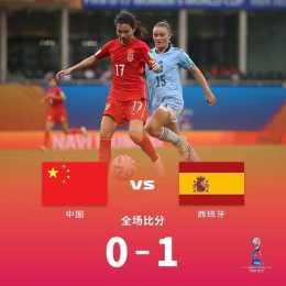 黃嘉欣進球被吹!U17女足世界盃:中國0-1西班牙小組出局