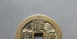 順治通寶是清朝入關的第一枚古錢幣，今天帶大家瞭解一下順治皇帝