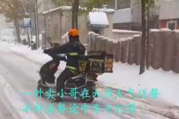 天津：一外賣員雪天辛苦送餐，車子打滑艱難前進，網友：生活不易