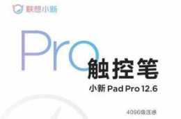 聯想小新Pad Pro 12.6持續預熱，更多配置公佈