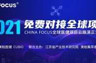 路演預告 | 3個海外專案將亮相第四場2021China Focus全球雲路演！