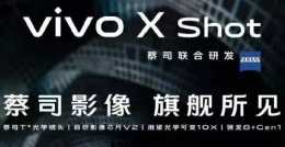 vivo 重啟 X Shot 產品線，蔡司聯名＋潛望式長焦定位影像旗艦
