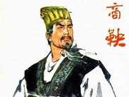 中國歷史未解之謎4：商鞅為何被五馬分屍