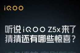 iQOO新機Z5x正式官宣，將於10月20日迎來發布