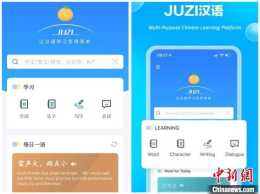 因應全球“漢語熱” 辭書重鎮商務印書館推出《JUZI漢語》App