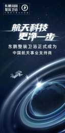 東鵬成為中國航天事業贊助商，家居企業贊助商有何玄機