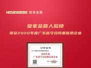 熱烈祝賀皇家金盾人臉鎖連續三年獲得“廣東省守合同重信用企業”榮譽稱號