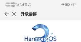 HarmonyOS 3 Beta版公測版升級嚐鮮開放報名