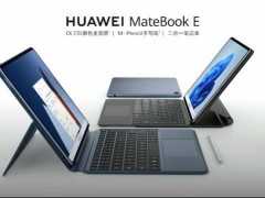 華為MateBook E今日首銷，二合一也有生產力！