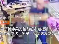 浙江一23歲男子因失業生活拮据，持刀搶劫超市被制伏，男子：我已經兩天沒吃飯了！