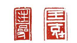 篆刻入門：秦印章法的“疏密”基礎，篆法中“隸化”特徵與應用